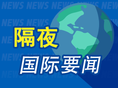 8月1日隔夜要闻：美股收高 亚马逊大涨逾15% 美官员称特朗普已下令对伊朗发动新一轮袭击