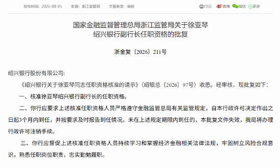 徐亚琴获批担任绍兴银行副行长