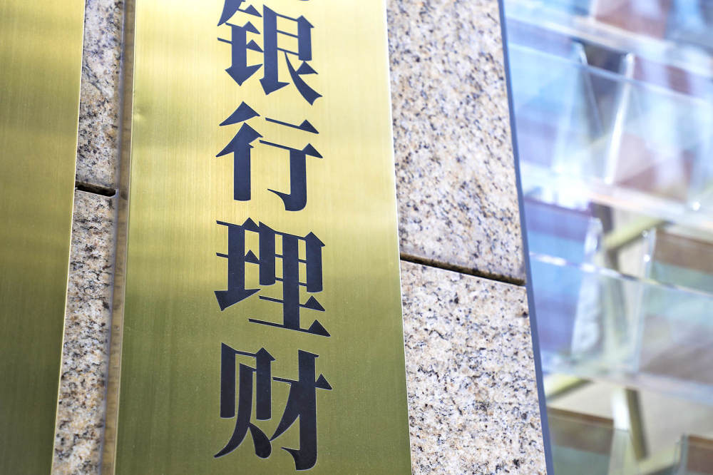 36万亿银行理财大洗牌，公募基金跻身第四大配置资产