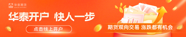 华泰期货：软商品外盘走势偏强，内盘跟随反弹修复